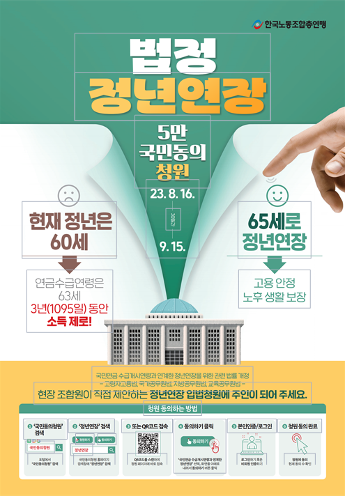 법정 정년연장 관철을 위한 국회 5만 입법청원운동